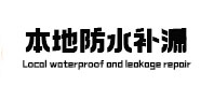 琼中本地防水（中讯网）